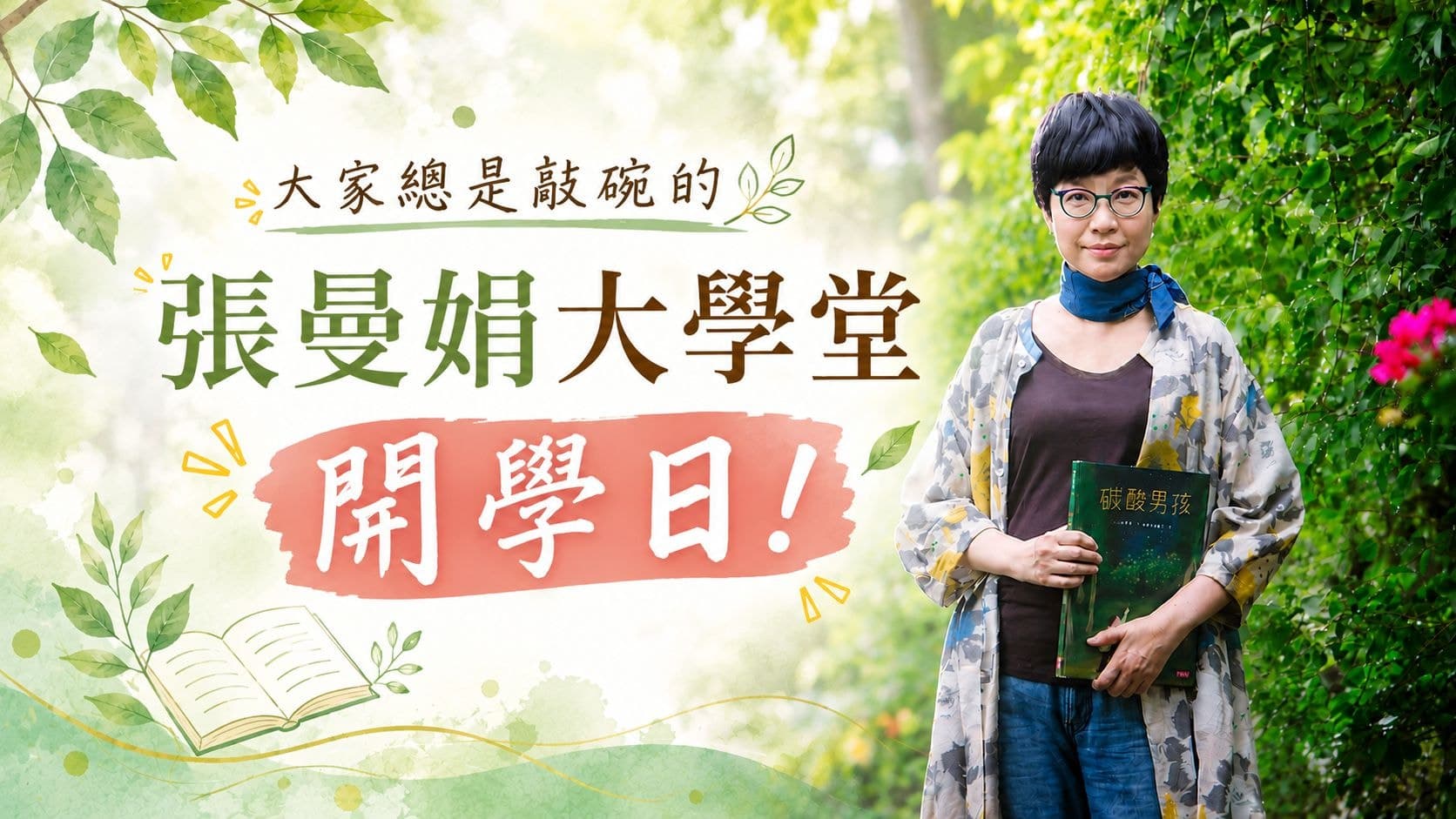 張曼娟大學堂-開學日(測試)